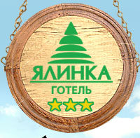 Готель Ялинка
